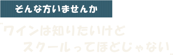 ワインは知りたいけどスクールってほどじゃない